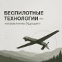 Беспилотные технологии — направление будущего