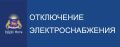 Авария по линии Крымэнерго!