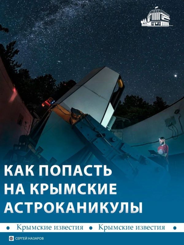 Астроканикулы в Научном стартуют 21 июля