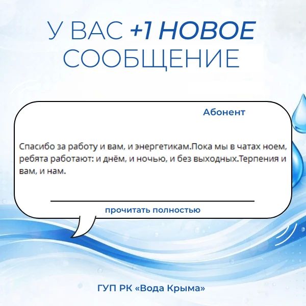 Вода Крыма: Поддержка и благодарность — это мотиватор для нашего коллектива! Вода Крыма: Поддержка и благодарность — это мотиватор для нашего коллектива!