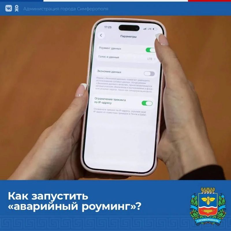 Уважаемые симферопольцы! Напоминаем, что на полуострове запущен аварийный роуминг для повышения надежности мобильной связи на всей территории Республики Крым и Севастополя