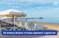 Разрешение на открытие купального сезона получили 83 пляжа Анапы, ещё 14 — проходят экспертизу