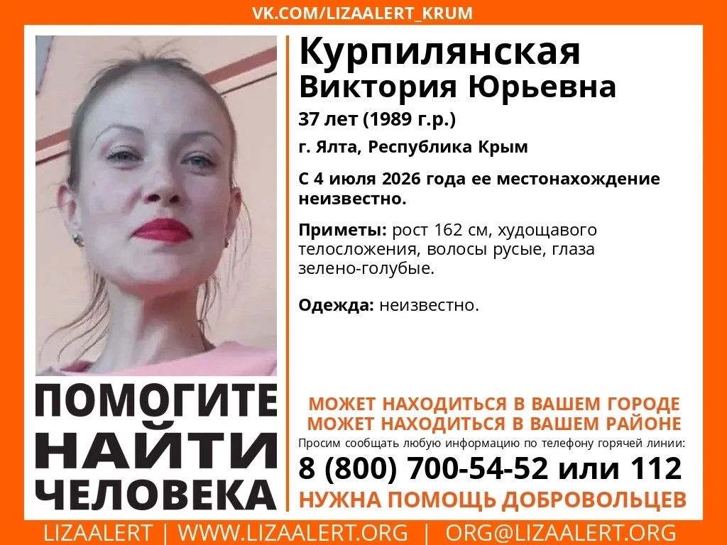 ВНИМАНИЕ!. Пропала 37-летняя Курпилянская Виктория Юрьевна, город Ялта
