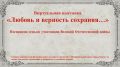 В Керчи подготовлена виртуальная выставка «Любовь и верность сохраняя…»