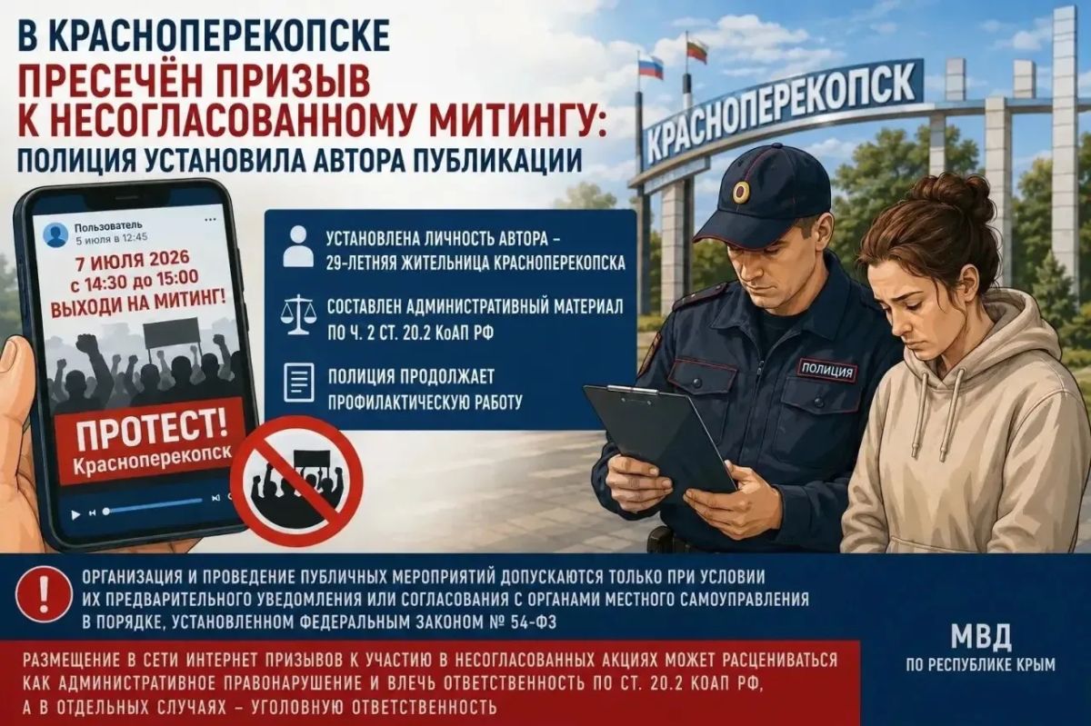 В Красноперекопске пресечён призыв к несогласованному митингу: полиция установила автора публикации