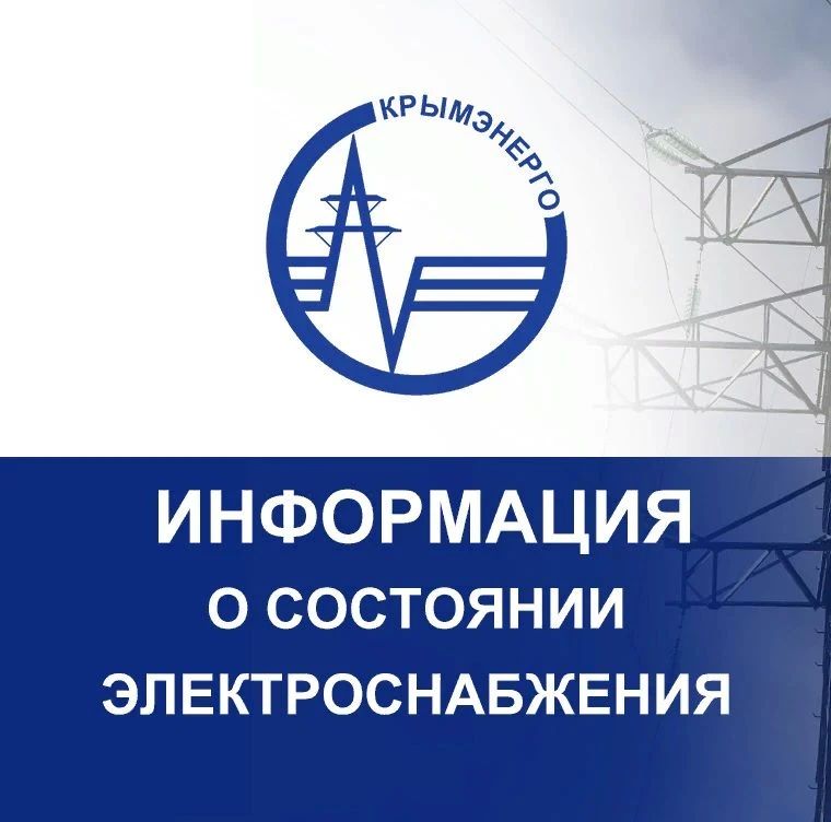 Крымэнерго: 10.07.2026. В результате вражеской атаки на энергообъекты полуострова в ряде населенных пунктов Северо-Западного Крыма продолжатся ограничения электроснабжения