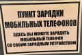 Предприниматели нашего города продолжают организовывать пункты зарядки мобильных устройств в своих магазинах, кафе и торговых точках