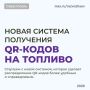 Михаил Развожаев: Уважаемые севастопольцы!. Информирую вас об изменениях в порядке получения QR-кодов на топливо