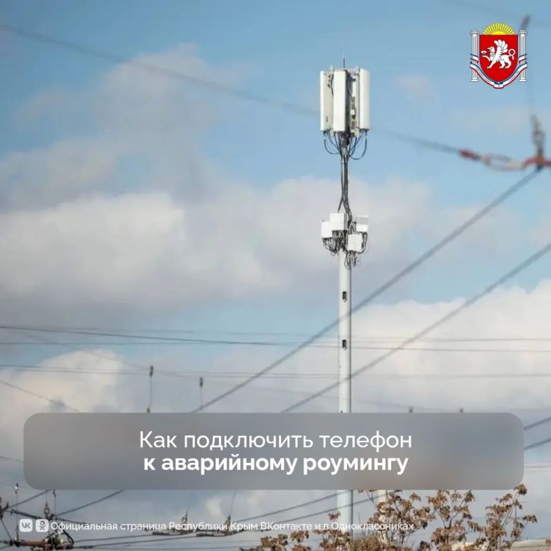 Как подключить телефон к аварийному роумингу