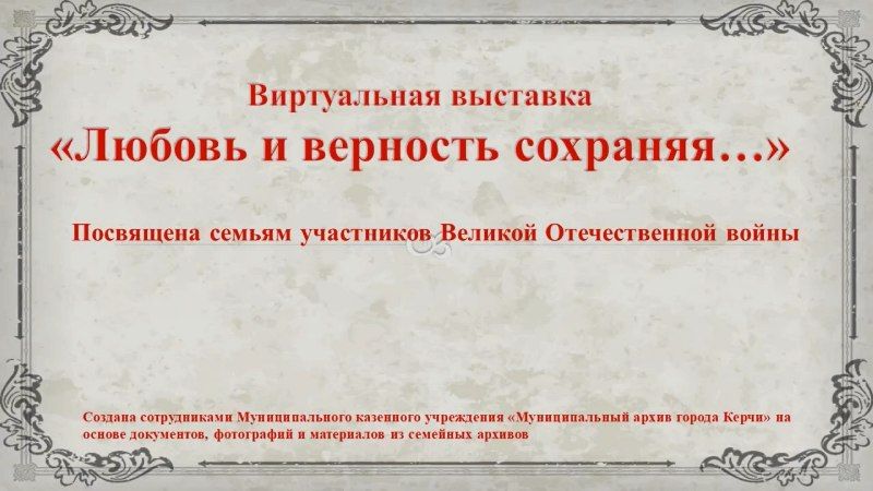 В Керчи подготовлена виртуальная выставка «Любовь и верность сохраняя…»