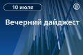 Главные новости к вечеру. Сенат США согласовал санкции за покупку российских энергоносителей