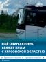 Из Херсонской области запустят автобус в Крым и Севастополь