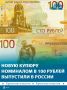 Обновлённая 100рублёвая банкнота поступила в оборот