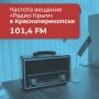 Публикуем частоты вещания «Радио Крым»