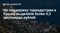 Правительство выделило более 4,3 миллиарда рублей на поддержку туристической индустрии Крыма и Севастополя