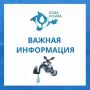 ГУП РК «Вода Крыма» информирует!