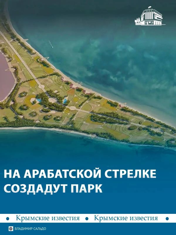 Ландшафтный парк создадут на Арабатской стрелке