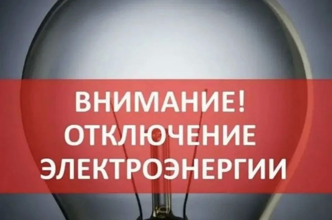 ВНИМАНИЕ!. Уважаемые жители Советского района! В связи с временным ограничением подачи электроэнергии в нашем районе, сегодня, 12 июня 2026 года, будут происходить отключения электричества