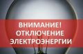 ВНИМАНИЕ!. Уважаемые жители Советского района! В связи с временным ограничением подачи электроэнергии в нашем районе, сегодня, 12 июня 2026 года, будут происходить отключения электричества