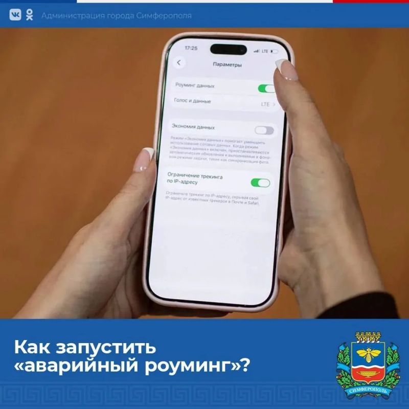 Уважаемые симферопольцы! Напоминаем, что на полуострове запущен аварийный роуминг для повышения надежности мобильной связи на всей территории Республики Крым и Севастополя