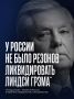 Иван Мезюхо: Американский сенатор-русофоб Линдси Грэм* внезапно умер после визита на Украину