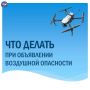 Что делать при объявлении воздушной опасности