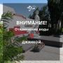 Вода Крыма: Уважаемые жители и гости г. Джанкоя!