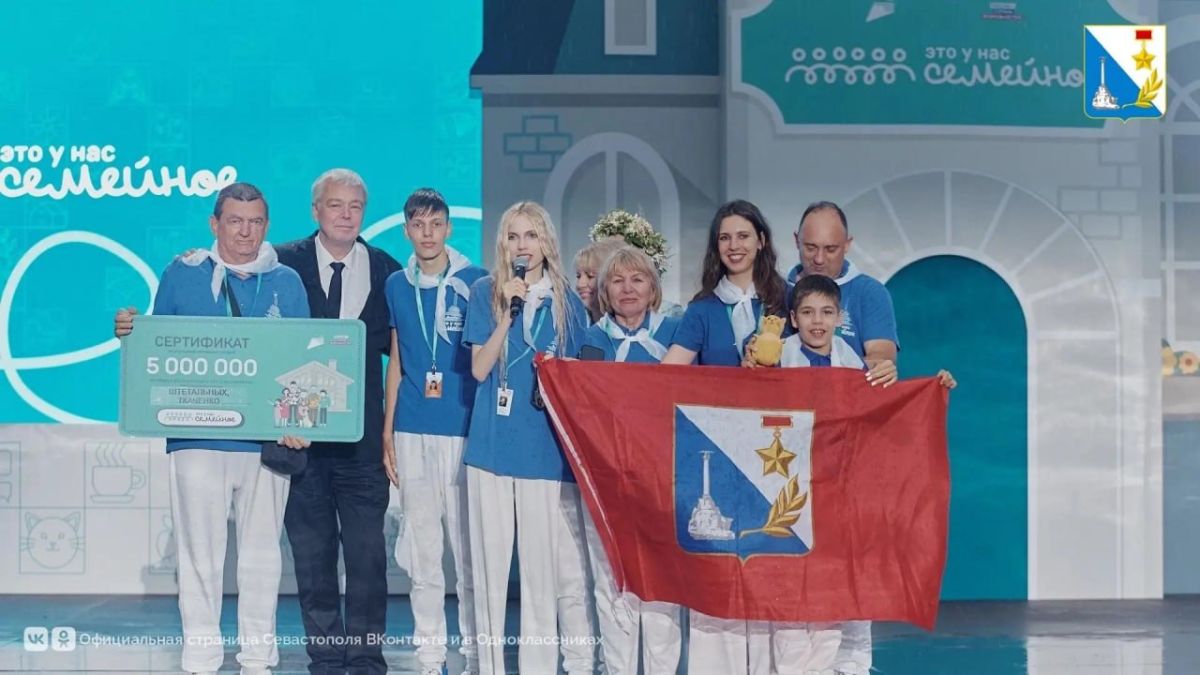 Семья из Севастополя вошла в число победителей конкурса «Это у нас семейное» и получила пять миллионов рублей Семья из Севастополя вошла в число победителей конкурса «Это у нас семейное» и получила пять миллионов рублей
