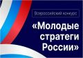 В СанктПетербурге проходит VII Всероссийский конкурс «Молодые стратеги России»