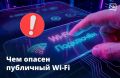 Бесплатный Wi-Fi нужно использовать с умом! В специальной рубрике Киберполиции России (