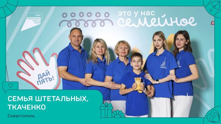 Севастопольская семья стала победителем конкурса «Это у нас семейное» Севастопольская семья стала победителем конкурса «Это у нас семейное»