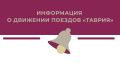 Уважаемые пассажиры!. Из-за временного закрытия Крымского моста, в ночь с 12 на 13 июля, в пути задерживаются поезда «Таврия»