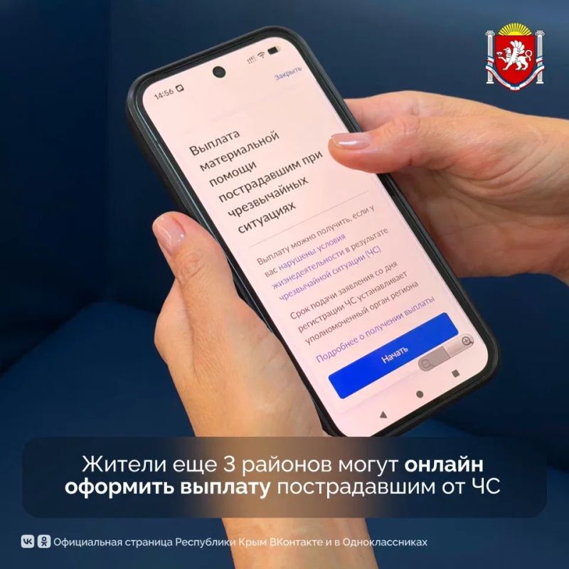 Жители Сакского, Красногвардейского и Нижнегорского районов могут подать заявление на оформление выплаты пострадавшим от ЧС онлайн