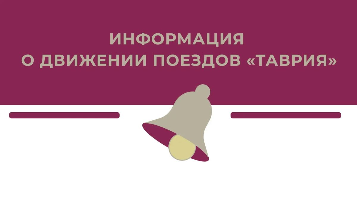 Уважаемые пассажиры!. Из-за временного закрытия Крымского моста, в ночь с 12 на 13 июля, в пути задерживаются поезда «Таврия»