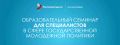 Стартовал приём заявок на образовательный семинар для специалистов сферы молодёжной политики