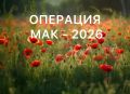 В МВД по Республике Крым стартует I этап оперативнопрофилактической операции «Мак2026»