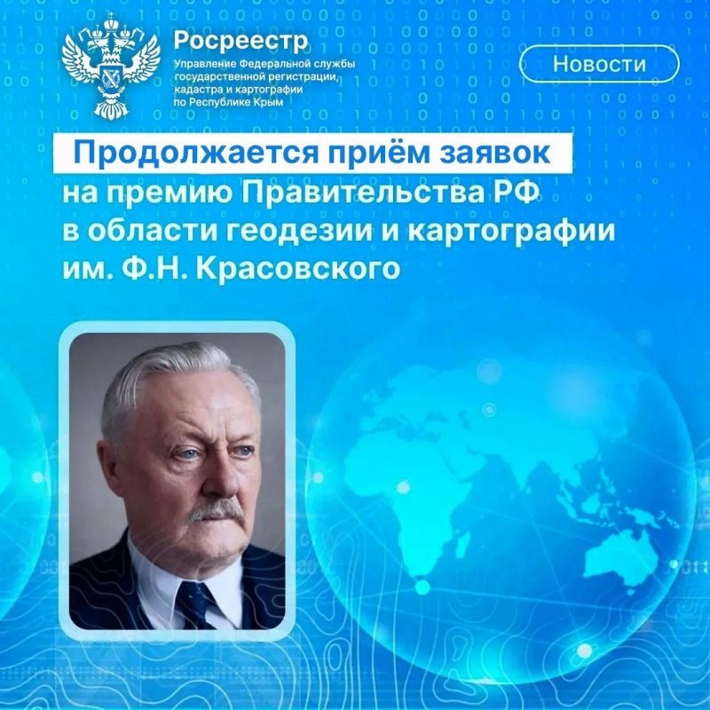 ПРОДОЛЖАЕТСЯ ПРИЁМ ЗАЯВОК НА ПРЕМИЮ ПРАВИТЕЛЬСТВА РФ В ОБЛАСТИ ГЕОДЕЗИИ И КАРТОГРАФИИ ИМ. Ф.Н. КРАСОВСКОГО