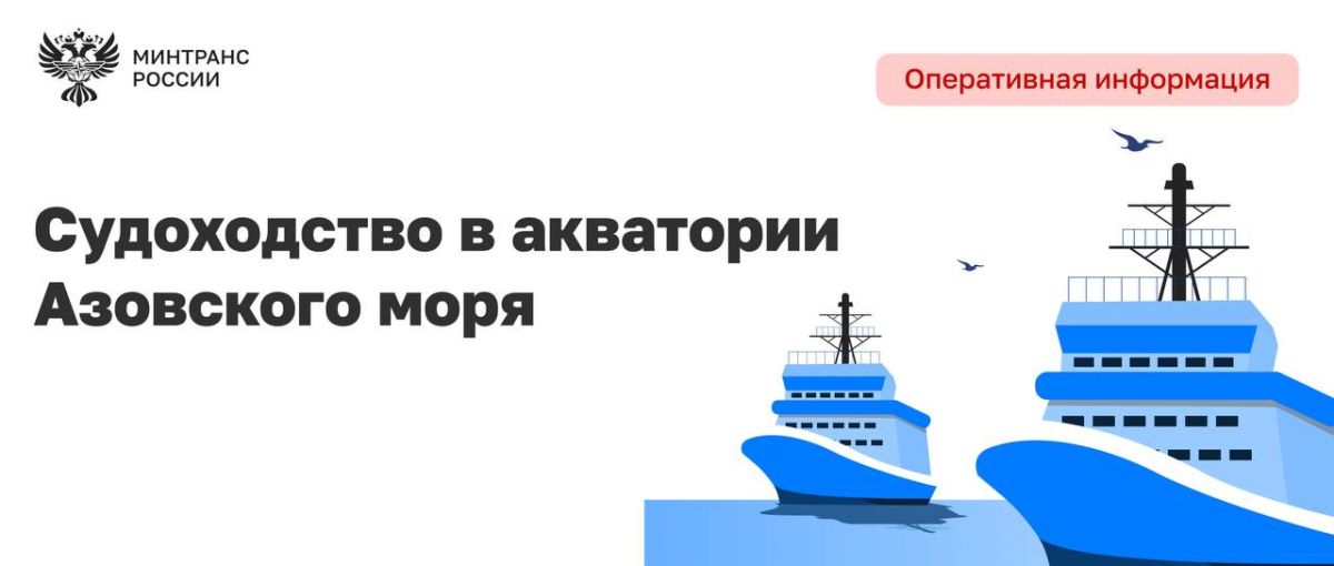 Минтранс России предпринимает все необходимые действия для обеспечения грузовой логистики в связи с участившимися атаками противника на гражданский флот в акватории Азовского моря