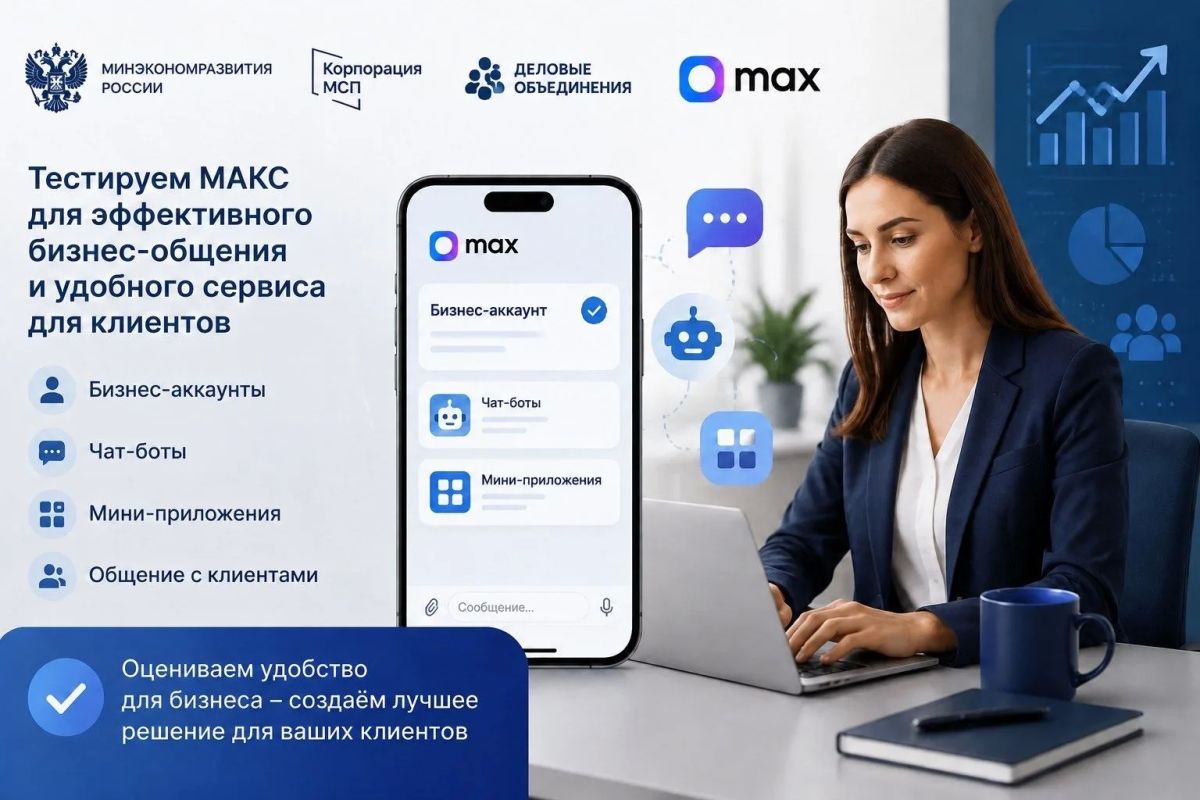 Бизнес в МАКС: ваш голос в национальном мессенджере!