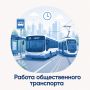 Актуальное расписание общественного транспорта можно посмотреть по ссылке: