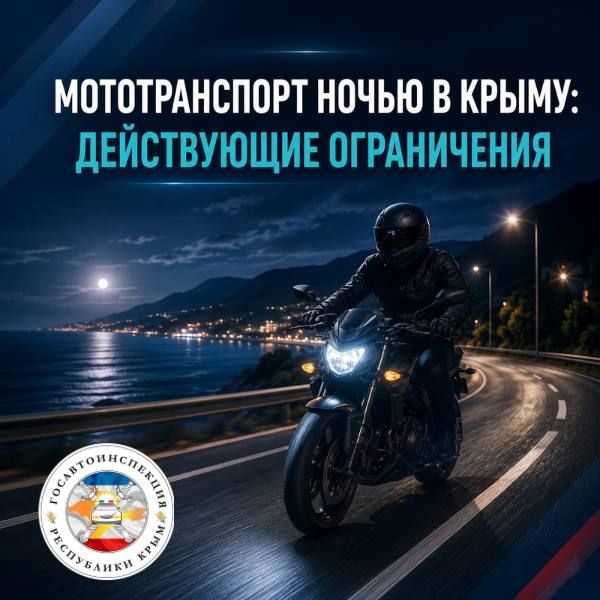 МОТОТРАНСПОРТ НОЧЬЮ В КРЫМУ: ДЕЙСТВУЮЩИЕ ОГРАНИЧЕНИЯ