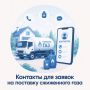 Для подачи заявки на поставку сжиженного газа жителям негазифицированных населенных пунктов необходимо позвонить в Сакский филиал ГУП РК «Крымгазсети» по телефону +7 (978) 059-52-69