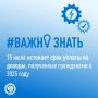 15 июля истекает срок уплаты налога на доходы, полученные гражданами в 2025 году