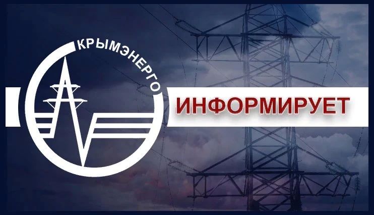 Крымэнерго: Уважаемые потребители!. Мы с вами переживаем нелегкие времена