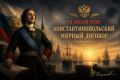 Виталий Киселев: 14 июля 1700 года между Русским царством и Турцией заключен Константинопольский мирный договор