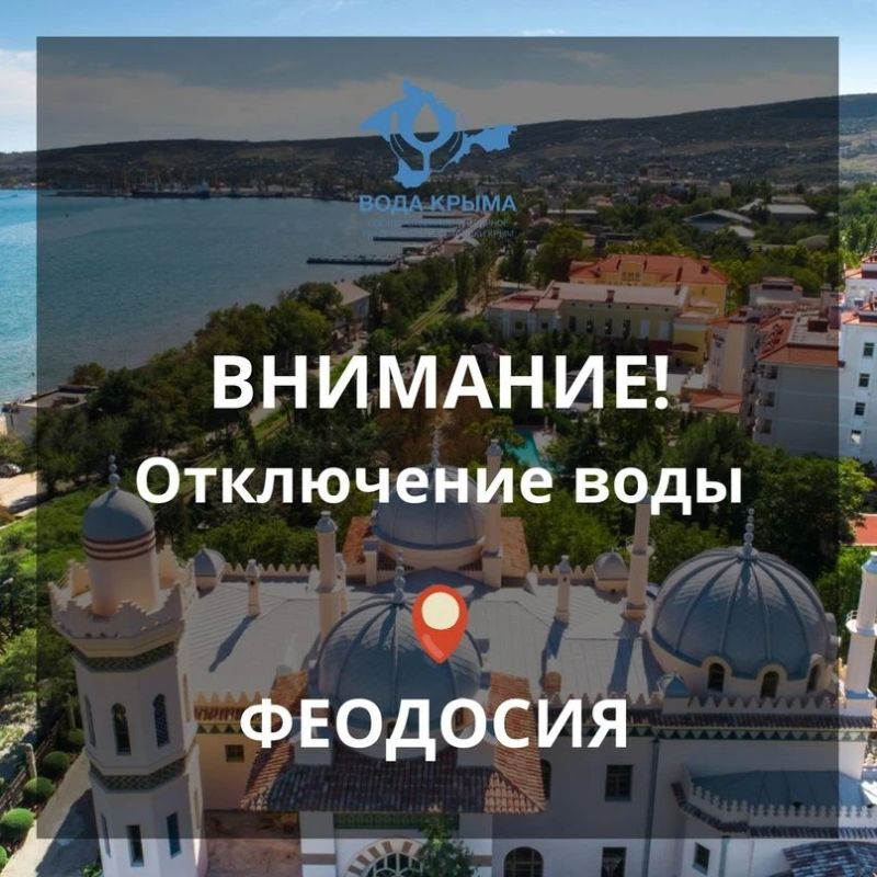 Вода Крыма: Уважаемые жители г.Феодосия!