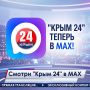 С этого момента смотреть «Крым 24» можно не только по ТВ, но и в MAX!