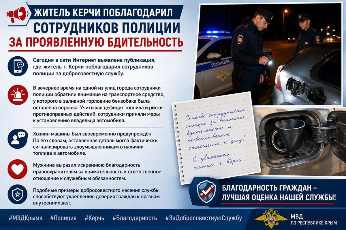 Житель Керчи поблагодарил сотрудников полиции за проявленную бдительность