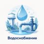 График подачи воды:. •нечётные дни – г. Армянск