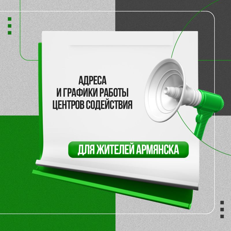 Актуальная информация для жителей города Армянска!